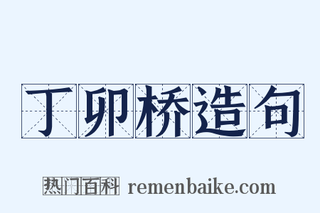 丁卯桥造句是什么意思的图片